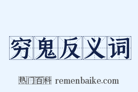 穷鬼反义词是什么意思的图片